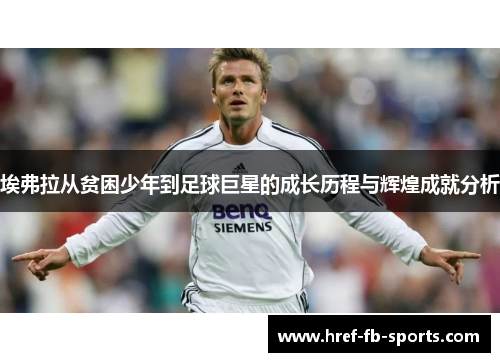 埃弗拉从贫困少年到足球巨星的成长历程与辉煌成就分析