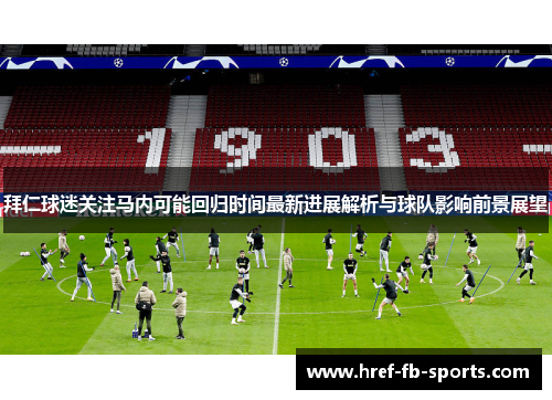 拜仁球迷关注马内可能回归时间最新进展解析与球队影响前景展望