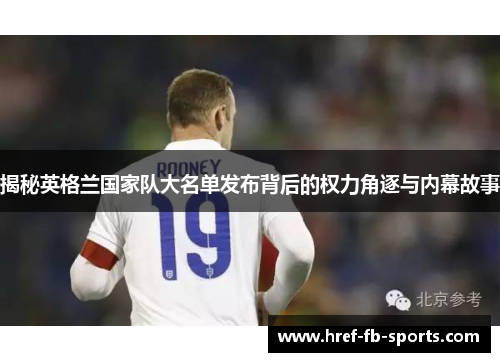 揭秘英格兰国家队大名单发布背后的权力角逐与内幕故事