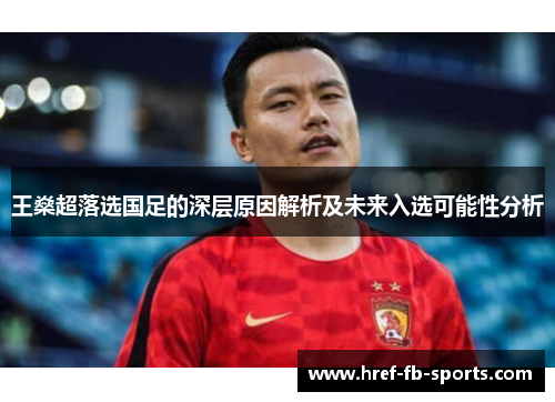 王燊超落选国足的深层原因解析及未来入选可能性分析