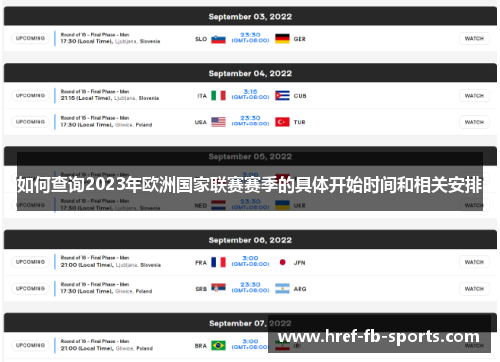 如何查询2023年欧洲国家联赛赛季的具体开始时间和相关安排