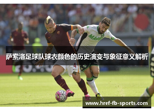 萨索洛足球队球衣颜色的历史演变与象征意义解析