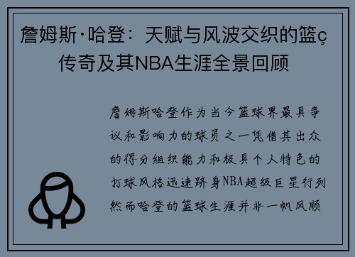 詹姆斯·哈登:天赋与风波交织的篮球传奇及其NBA生涯全景回顾 詹姆斯·哈登:天赋与风波交织的篮球传奇及其NBA生涯全景回顾