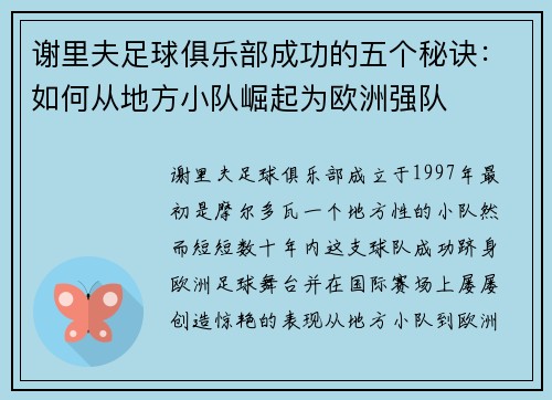 谢里夫足球俱乐部成功的五个秘诀：如何从地方小队崛起为欧洲强队