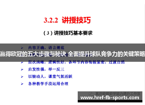 赢得欧冠的五大步骤与秘诀 全面提升球队竞争力的关键策略