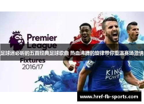 足球迷必听的五首经典足球歌曲 热血沸腾的旋律带你重温赛场激情