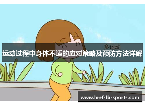 运动过程中身体不适的应对策略及预防方法详解
