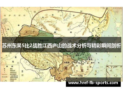 苏州东吴5比2战胜江西庐山的战术分析与精彩瞬间剖析 苏州东吴5比2战胜江西庐山的战术分析与精彩瞬间剖析