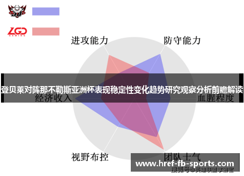 登贝莱对阵那不勒斯亚洲杯表现稳定性变化趋势研究观察分析前瞻解读