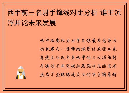 西甲前三名射手锋线对比分析 谁主沉浮并论未来发展 西甲前三名射手锋线对比分析 谁主沉浮并论未来发展