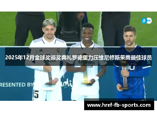 2025年12月金球奖颁奖典礼罗德里力压维尼修斯荣膺最佳球员