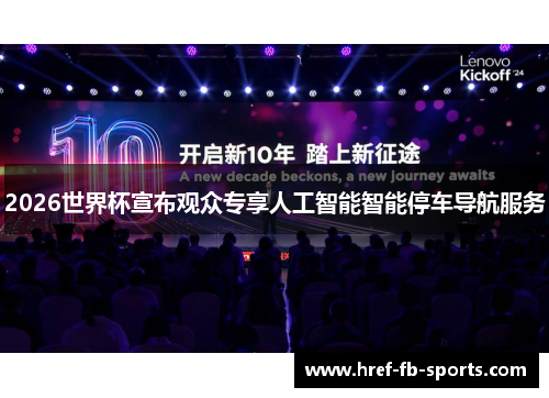 2026世界杯宣布观众专享人工智能智能停车导航服务