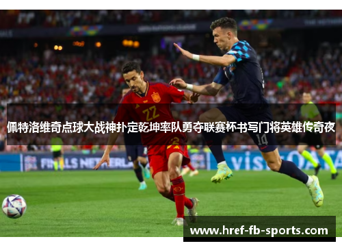 佩特洛维奇点球大战神扑定乾坤率队勇夺联赛杯书写门将英雄传奇夜 佩特洛维奇点球大战神扑定乾坤率队勇夺联赛杯书写门将英雄传奇夜