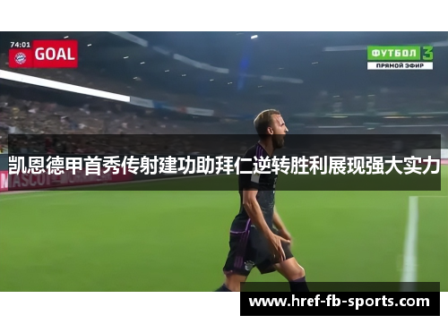 凯恩德甲首秀传射建功助拜仁逆转胜利展现强大实力