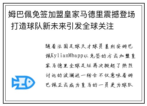 姆巴佩免签加盟皇家马德里震撼登场 打造球队新未来引发全球关注