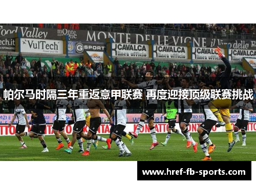 帕尔马时隔三年重返意甲联赛 再度迎接顶级联赛挑战