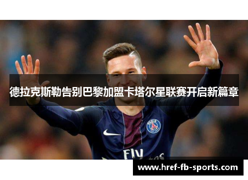 德拉克斯勒告别巴黎加盟卡塔尔星联赛开启新篇章 德拉克斯勒告别巴黎加盟卡塔尔星联赛开启新篇章