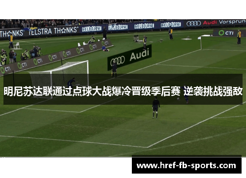 明尼苏达联通过点球大战爆冷晋级季后赛 逆袭挑战强敌