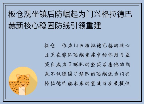 板仓滉坐镇后防崛起为门兴格拉德巴赫新核心稳固防线引领重建
