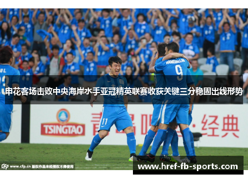 申花客场击败中央海岸水手亚冠精英联赛收获关键三分稳固出线形势 申花客场击败中央海岸水手亚冠精英联赛收获关键三分稳固出线形势