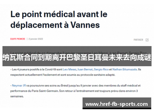 纳瓦斯合同到期离开巴黎圣日耳曼未来去向成谜 纳瓦斯合同到期离开巴黎圣日耳曼未来去向成谜