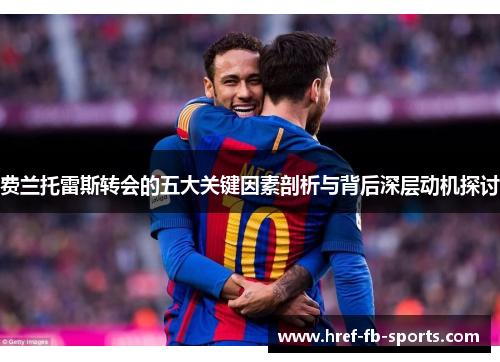 费兰托雷斯转会的五大关键因素剖析与背后深层动机探讨