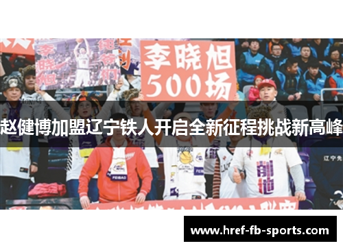 赵健博加盟辽宁铁人开启全新征程挑战新高峰
