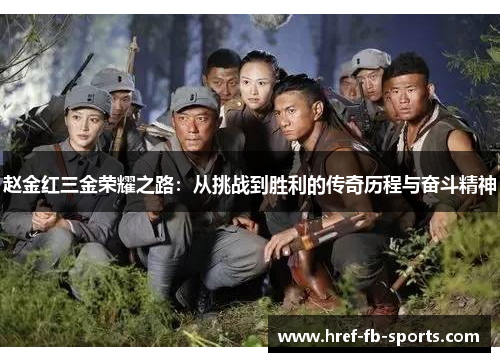 赵金红三金荣耀之路：从挑战到胜利的传奇历程与奋斗精神