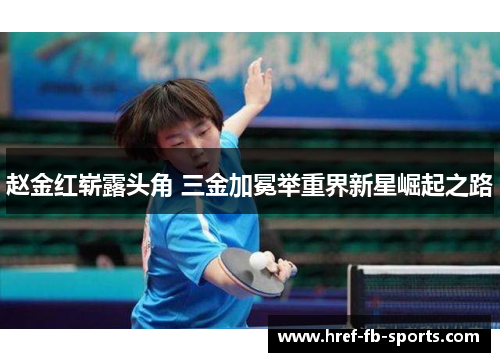 赵金红崭露头角 三金加冕举重界新星崛起之路