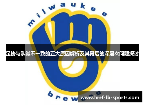 足协与队徽不一致的五大原因解析及其背后的深层次问题探讨