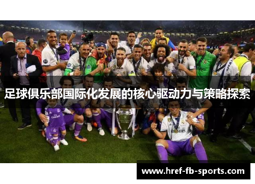 足球俱乐部国际化发展的核心驱动力与策略探索