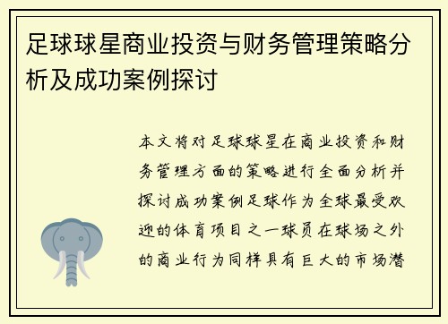 足球球星商业投资与财务管理策略分析及成功案例探讨