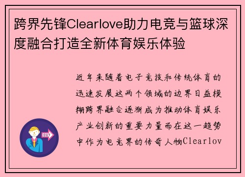 跨界先锋Clearlove助力电竞与篮球深度融合打造全新体育娱乐体验