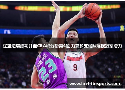 辽篮逆袭成功升至CBA积分榜第4位 力克多支强队展现冠军潜力