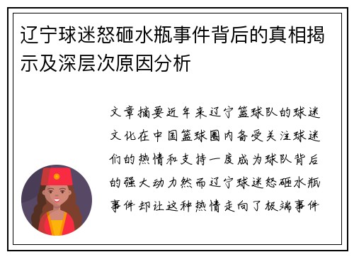 辽宁球迷怒砸水瓶事件背后的真相揭示及深层次原因分析