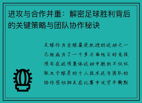 进攻与合作并重：解密足球胜利背后的关键策略与团队协作秘诀