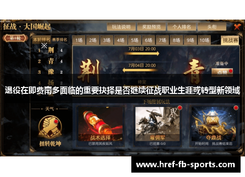 退役在即费南多面临的重要抉择是否继续征战职业生涯或转型新领域