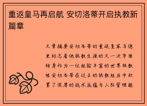 重返皇马再启航 安切洛蒂开启执教新篇章