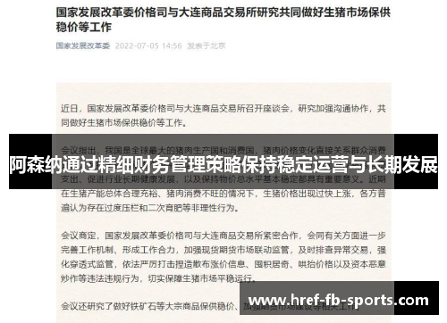 阿森纳通过精细财务管理策略保持稳定运营与长期发展 阿森纳通过精细财务管理策略保持稳定运营与长期发展