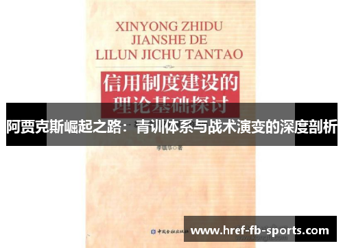 阿贾克斯崛起之路:青训体系与战术演变的深度剖析 阿贾克斯崛起之路:青训体系与战术演变的深度剖析