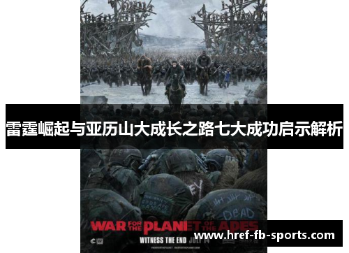 雷霆崛起与亚历山大成长之路七大成功启示解析