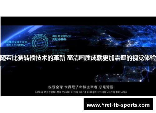 随着比赛转播技术的革新 高清画质成就更加震撼的视觉体验