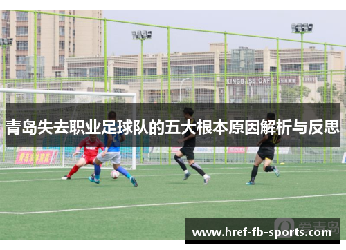 青岛失去职业足球队的五大根本原因解析与反思