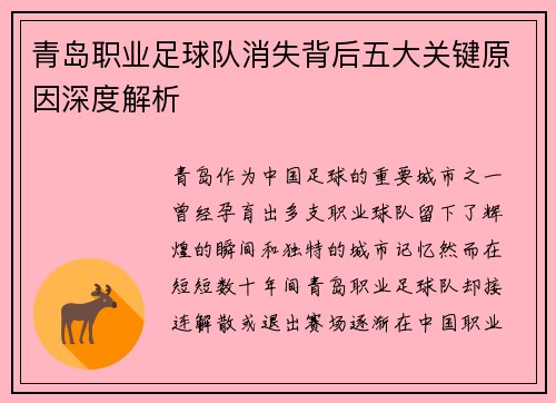 青岛职业足球队消失背后五大关键原因深度解析