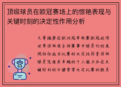 顶级球员在欧冠赛场上的惊艳表现与关键时刻的决定性作用分析 顶级球员在欧冠赛场上的惊艳表现与关键时刻的决定性作用分析