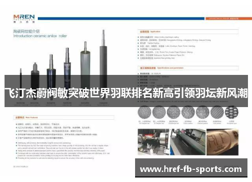 飞汀杰蔚阀敏突破世界羽联排名新高引领羽坛新风潮 飞汀杰蔚阀敏突破世界羽联排名新高引领羽坛新风潮