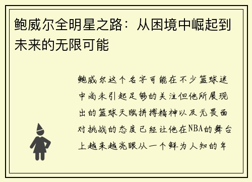 鲍威尔全明星之路:从困境中崛起到未来的无限可能 鲍威尔全明星之路:从困境中崛起到未来的无限可能