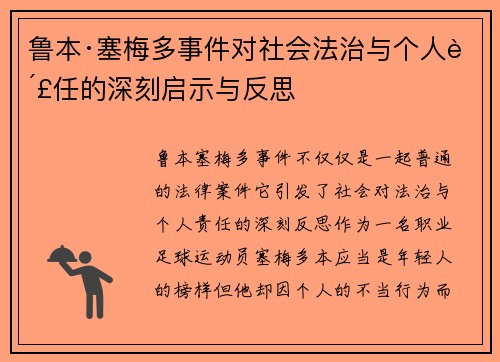 鲁本·塞梅多事件对社会法治与个人责任的深刻启示与反思