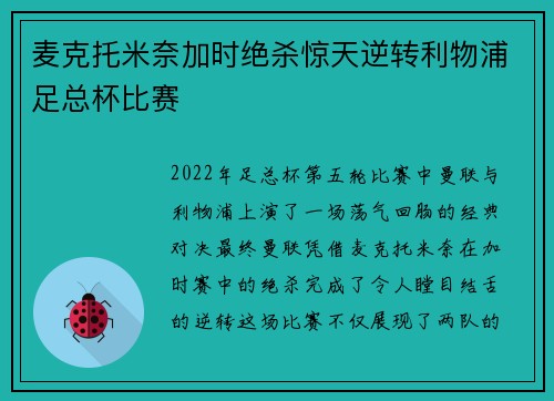 麦克托米奈加时绝杀惊天逆转利物浦足总杯比赛 麦克托米奈加时绝杀惊天逆转利物浦足总杯比赛