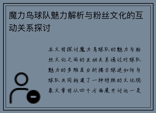 魔力鸟球队魅力解析与粉丝文化的互动关系探讨